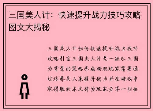 三国美人计：快速提升战力技巧攻略图文大揭秘