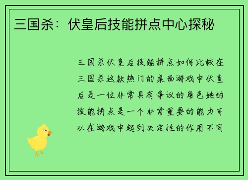 三国杀：伏皇后技能拼点中心探秘