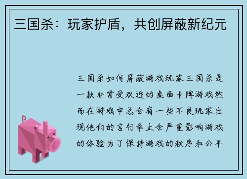 三国杀：玩家护盾，共创屏蔽新纪元