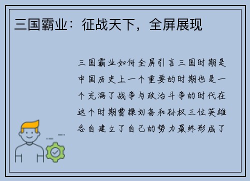 三国霸业：征战天下，全屏展现