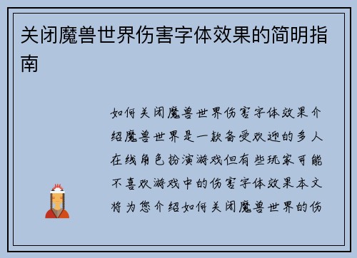 关闭魔兽世界伤害字体效果的简明指南