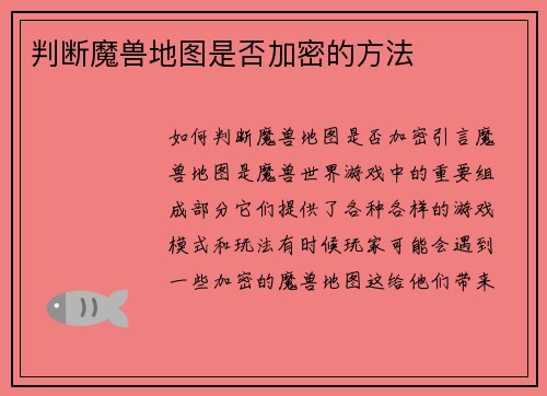 判断魔兽地图是否加密的方法