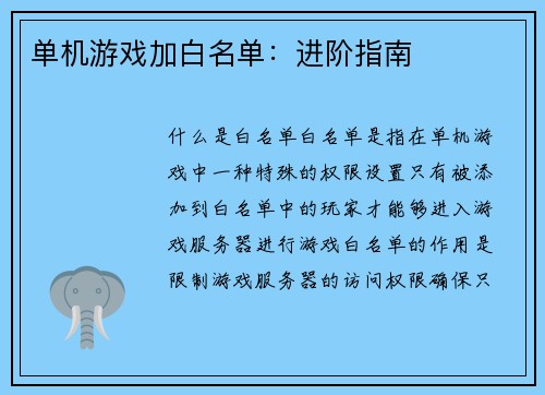 单机游戏加白名单：进阶指南