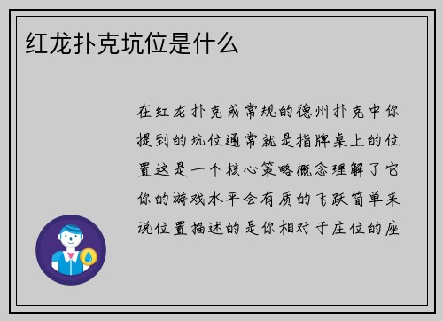 红龙扑克坑位是什么