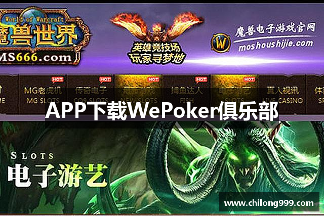 APP下载WePoker俱乐部